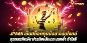 jp565, a small capital slot website, answers all betting needs. Deposit a little, get a lot. Low bet, good profit