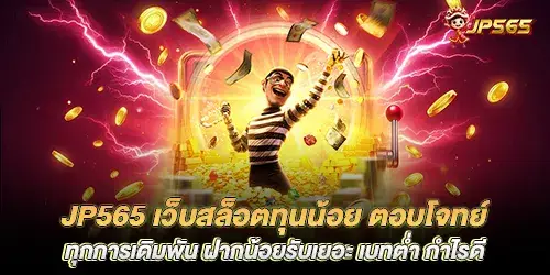 jp565, a small capital slot website, answers all betting needs. Deposit a little, get a lot. Low bet, good profit