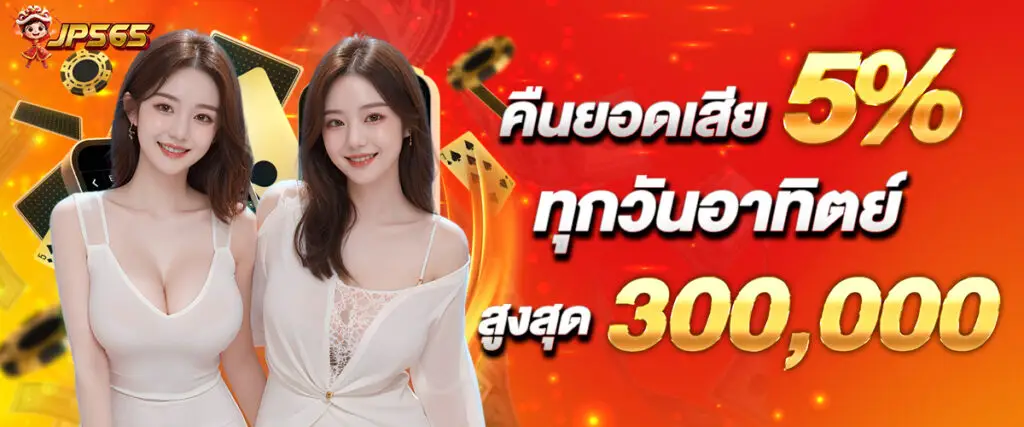 Return 5% of lost amount every Sunday up to 300,000 baht